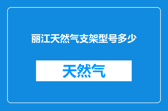 丽江天然气支架型号多少