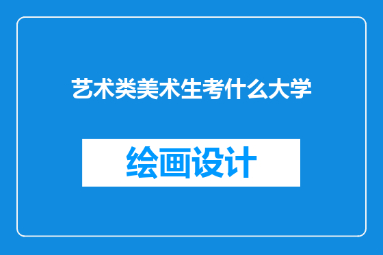 艺术类美术生考什么大学