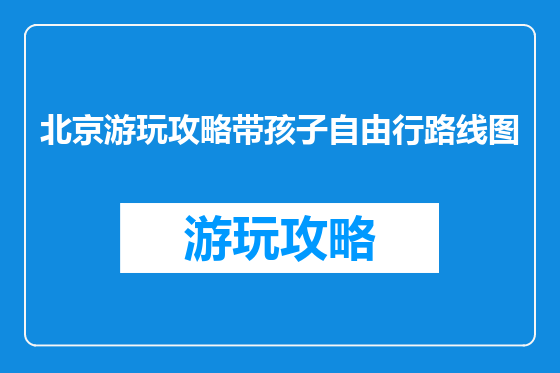 北京游玩攻略带孩子自由行路线图