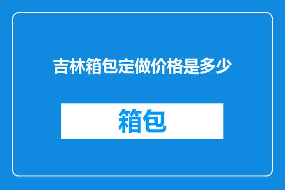 吉林箱包定做价格是多少