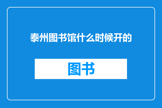 泰州图书馆什么时候开的