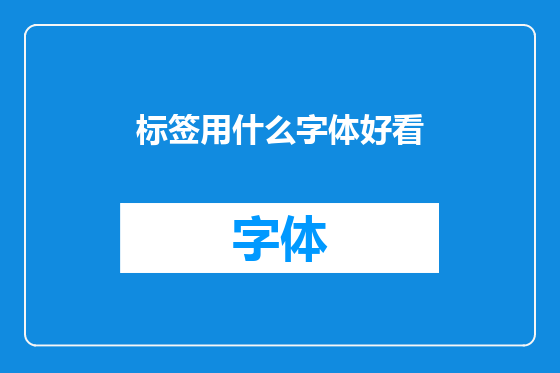 标签用什么字体好看