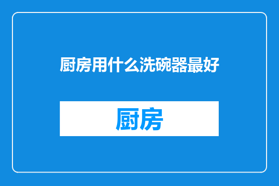 厨房用什么洗碗器最好