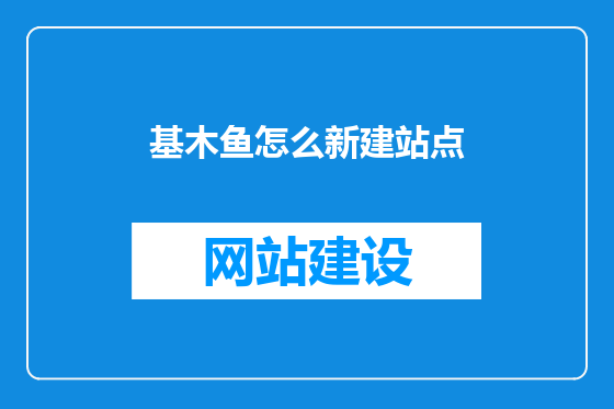 基木鱼怎么新建站点