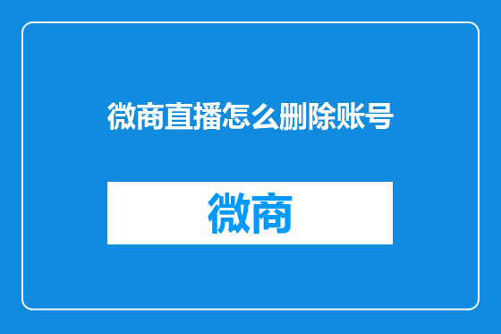 微商直播怎么删除账号