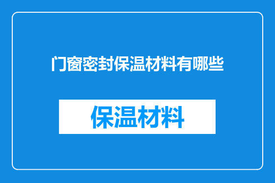 门窗密封保温材料有哪些