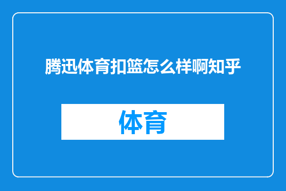 腾迅体育扣篮怎么样啊知乎