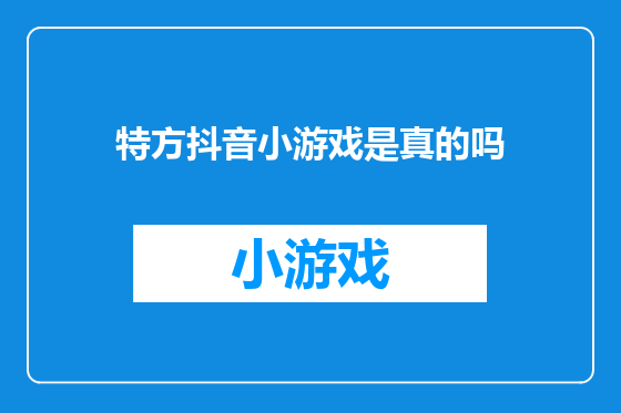 特方抖音小游戏是真的吗
