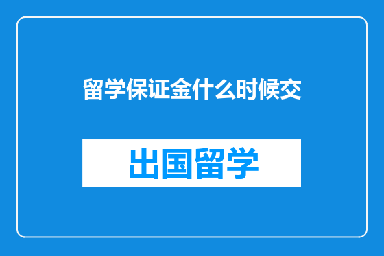留学保证金什么时候交