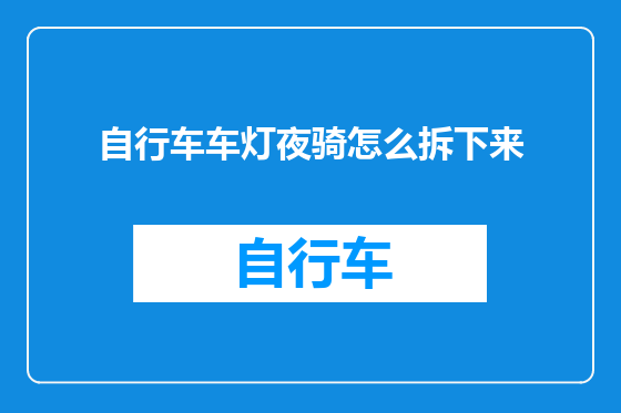 自行车车灯夜骑怎么拆下来