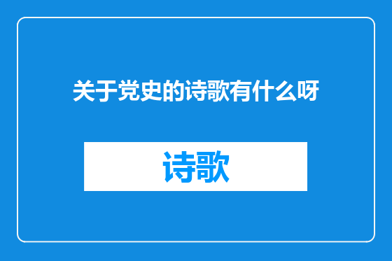 关于党史的诗歌有什么呀
