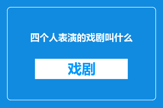 四个人表演的戏剧叫什么