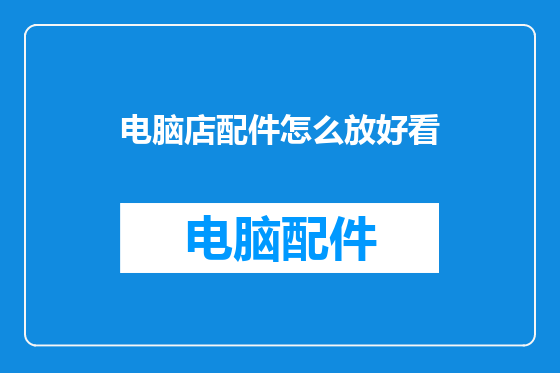 电脑店配件怎么放好看
