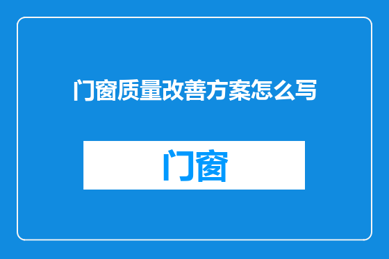 门窗质量改善方案怎么写