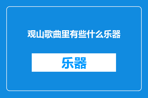 观山歌曲里有些什么乐器