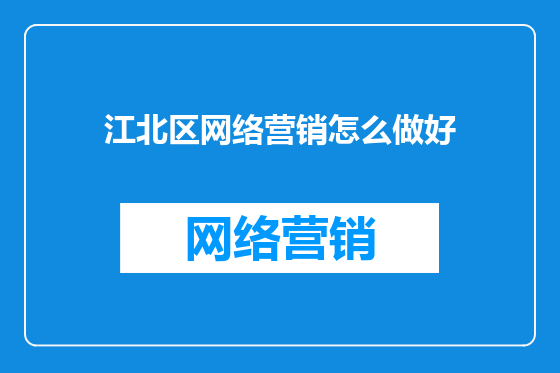 江北区网络营销怎么做好