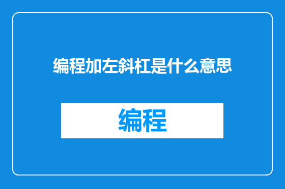 编程加左斜杠是什么意思