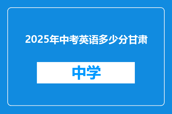 2025年中考英语多少分甘肃