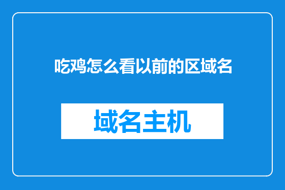 吃鸡怎么看以前的区域名