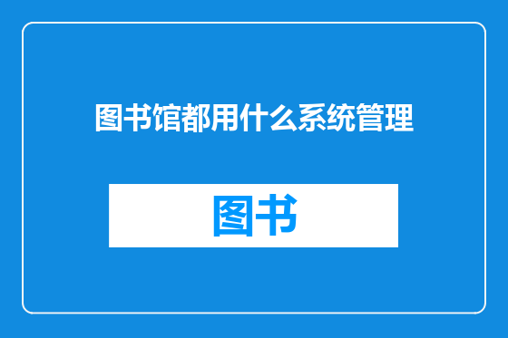 图书馆都用什么系统管理