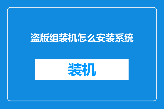 盗版组装机怎么安装系统