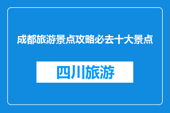 成都旅游景点攻略必去十大景点
