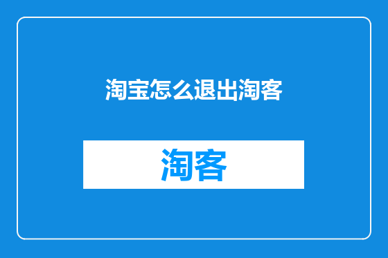 淘宝怎么退出淘客