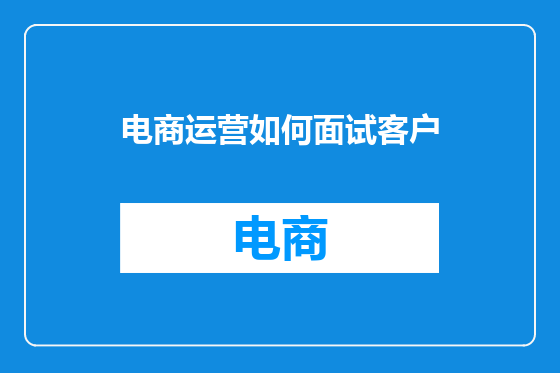 电商运营如何面试客户