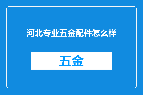 河北专业五金配件怎么样