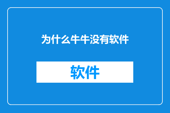 为什么牛牛没有软件