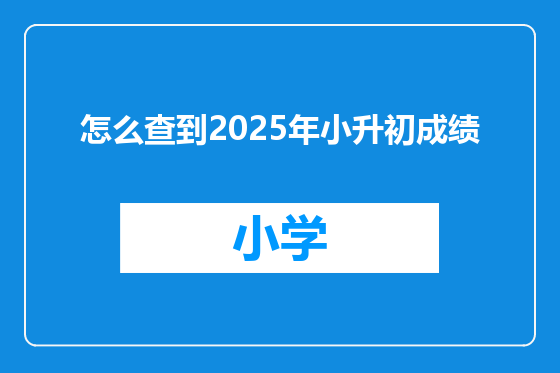 怎么查到2025年小升初成绩