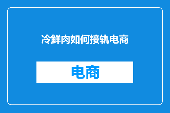 冷鲜肉如何接轨电商