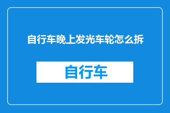 自行车晚上发光车轮怎么拆