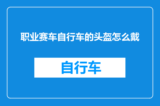 职业赛车自行车的头盔怎么戴