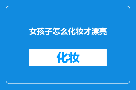 女孩子怎么化妆才漂亮