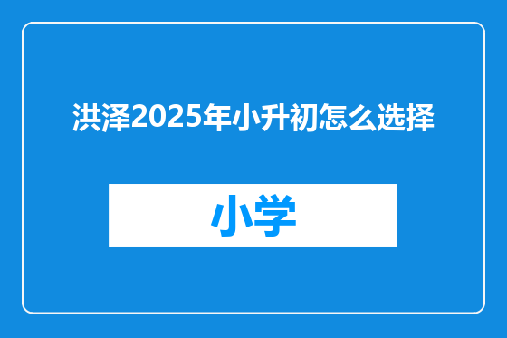 洪泽2025年小升初怎么选择