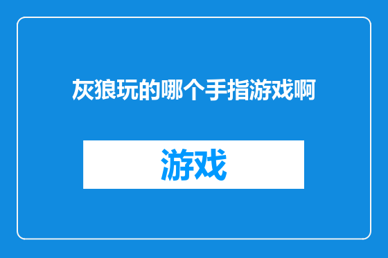灰狼玩的哪个手指游戏啊
