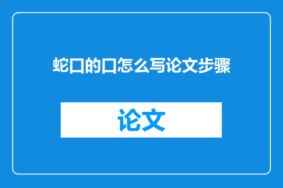 蛇口的口怎么写论文步骤