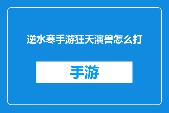 逆水寒手游狂天演兽怎么打