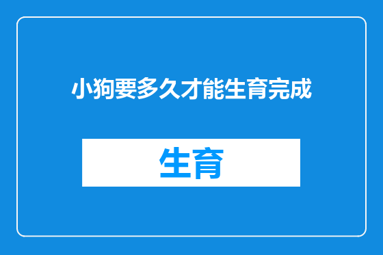 小狗要多久才能生育完成