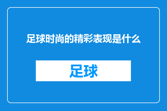 足球时尚的精彩表现是什么