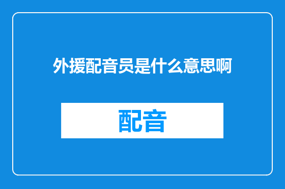 外援配音员是什么意思啊