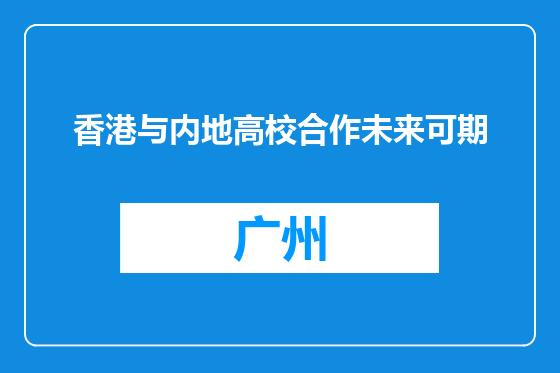 香港与内地高校合作未来可期