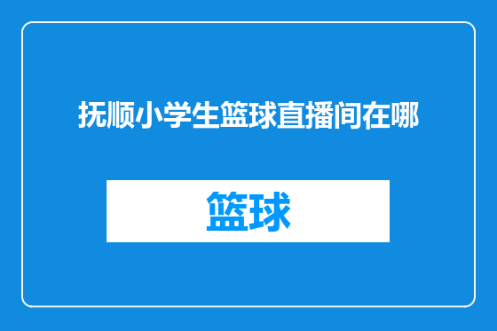 抚顺小学生篮球直播间在哪