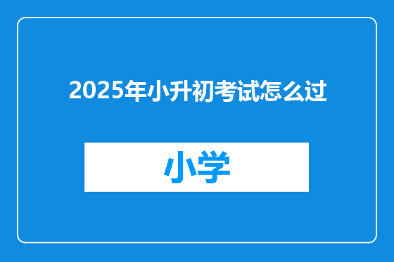 2025年小升初考试怎么过