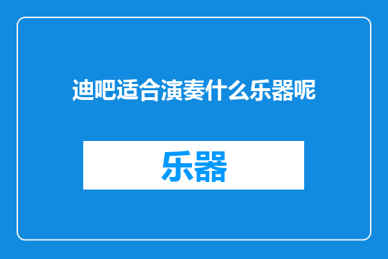 迪吧适合演奏什么乐器呢