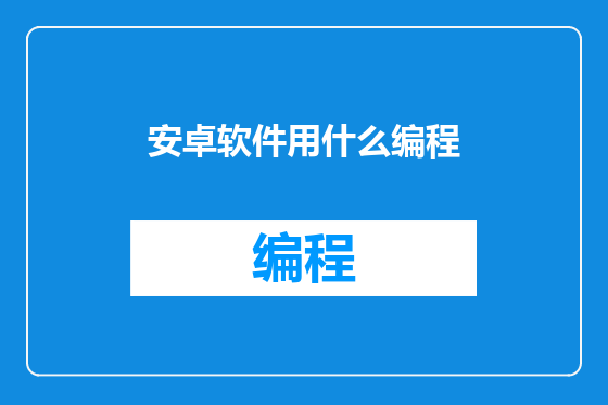 安卓软件用什么编程