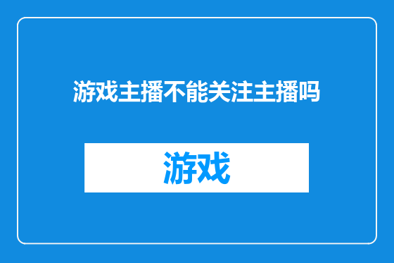 游戏主播不能关注主播吗