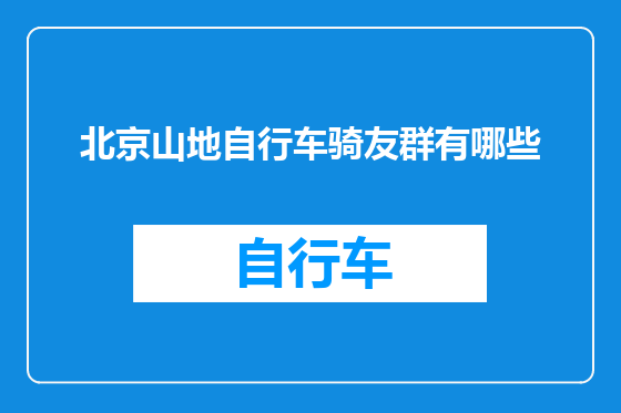 北京山地自行车骑友群有哪些