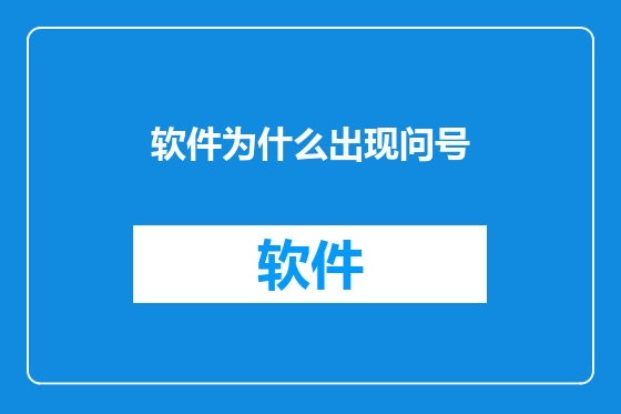 软件为什么出现问号